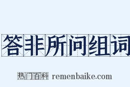 答非所问组词是什么意思的图片